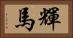 輝馬 Horizontal Portrait