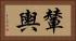 輦輿 Horizontal Portrait