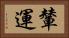 輦運 Horizontal Portrait