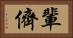輩 Horizontal Portrait