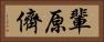 輩 Horizontal Portrait