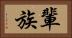 輩 Horizontal Portrait