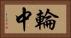輪中 Horizontal Portrait
