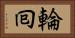 輪囘 Horizontal Portrait
