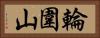 輪圍山 Horizontal Portrait