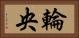 輪央 Horizontal Portrait