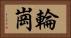 輪崗 Horizontal Portrait