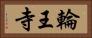 輪王寺 Horizontal Portrait