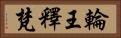 輪王釋梵 Horizontal Portrait