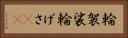 輪袈裟 Horizontal Portrait