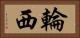 輪西 Horizontal Portrait