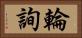 輪詢 Horizontal Portrait
