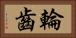 輪齒 Horizontal Portrait