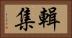 輯集 Horizontal Portrait