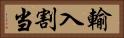 輸入割当 Horizontal Portrait