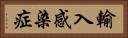 輸入感染症 Horizontal Portrait
