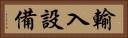 輸入設備 Horizontal Portrait