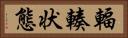 輻輳状態 Horizontal Portrait