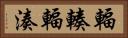 輻輳 Horizontal Portrait