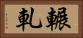 輾軋 Horizontal Portrait