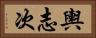 輿志次 Horizontal Portrait
