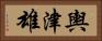 輿津雄 Horizontal Portrait