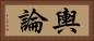 輿論 Horizontal Portrait
