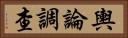 輿論調查 Horizontal Portrait