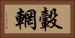 轂輞 Horizontal Portrait