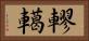 轇轕 Horizontal Portrait
