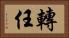 轉任 Horizontal Portrait