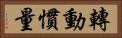 轉動慣量 Horizontal Portrait
