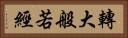 轉大般若經 Horizontal Portrait