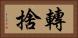 轉捨 Horizontal Portrait