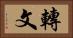 轉文 Horizontal Portrait
