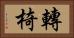 轉椅 Horizontal Portrait