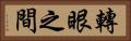 轉眼之間 Horizontal Portrait