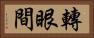 轉眼間 Horizontal Portrait