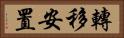 轉移安置 Horizontal Portrait