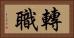 轉職 Horizontal Portrait