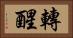 轉醒 Horizontal Portrait