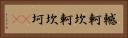 轗軻 Horizontal Portrait