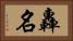 轟名 Horizontal Portrait