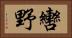 轡野 Horizontal Portrait