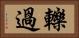 轢過 Horizontal Portrait