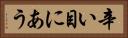 辛い目にあう Horizontal Portrait