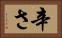 辛さ Horizontal Portrait