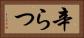 辛らつ Horizontal Portrait