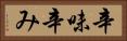 辛味 Horizontal Portrait