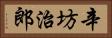 辛坊治郎 Horizontal Portrait